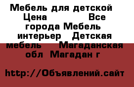 Мебель для детской › Цена ­ 25 000 - Все города Мебель, интерьер » Детская мебель   . Магаданская обл.,Магадан г.